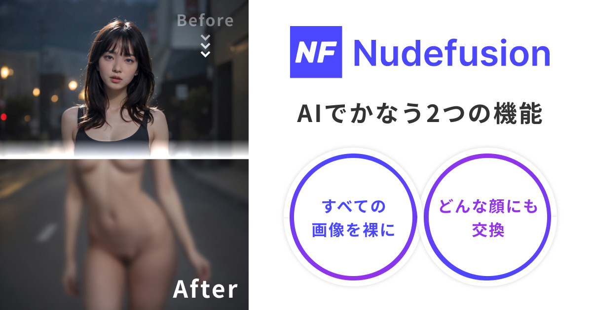 Nudefusion | AIで写真・画像を裸にするサイト | ディープヌードと顔入れ替えを体験